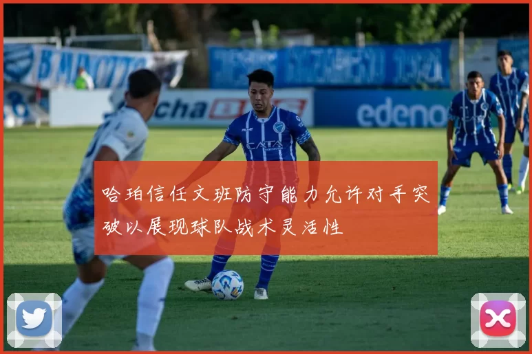 哈珀信任文班防守能力允许对手突破以展现球队战术灵活性