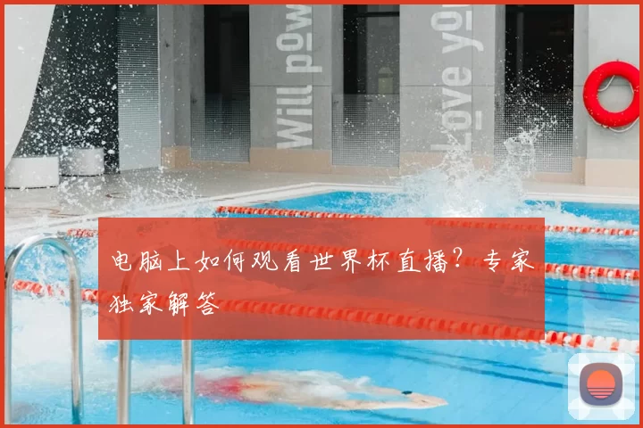 电脑上如何观看世界杯直播?专家独家解答