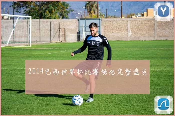 2014巴西世界杯比赛场地完整盘点