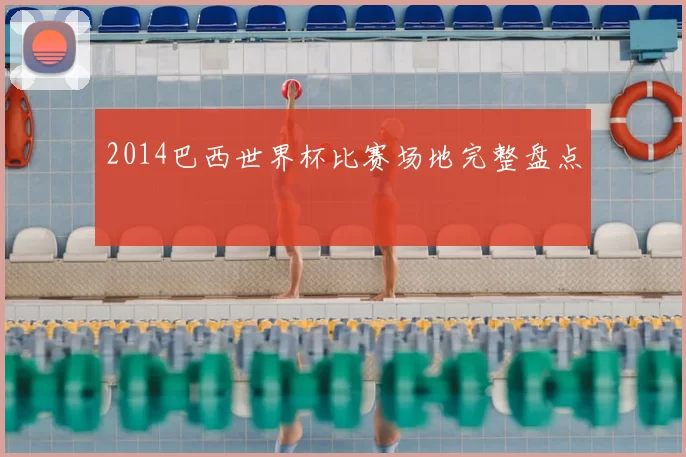 2014巴西世界杯比赛场地完整盘点