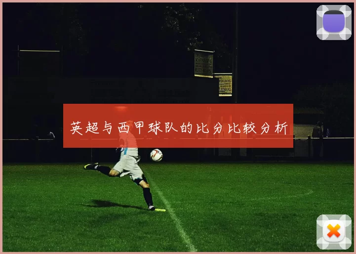 英超与西甲球队的比分比较分析