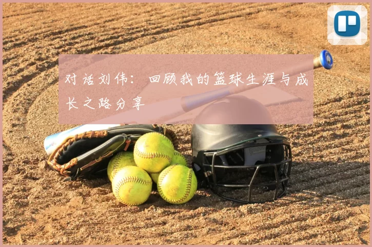 对话刘伟：回顾我的篮球生涯与成长之路分享