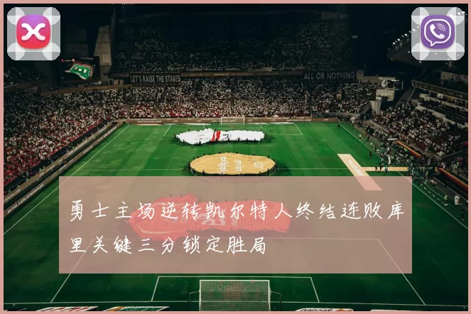 勇士主场逆转凯尔特人终结连败库里关键三分锁定胜局