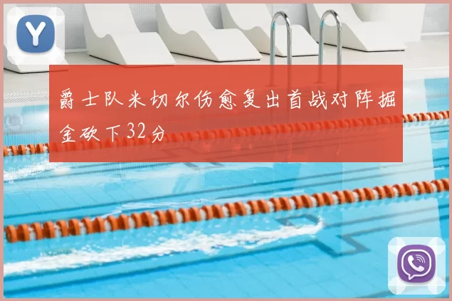 爵士队米切尔伤愈复出首战对阵掘金砍下32分