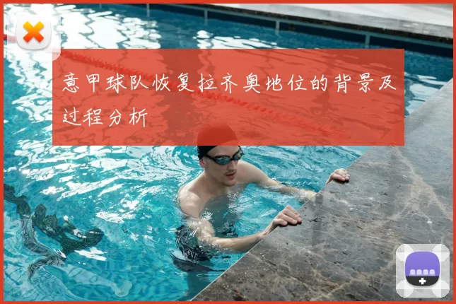意甲球队恢复拉齐奥地位的背景及过程分析