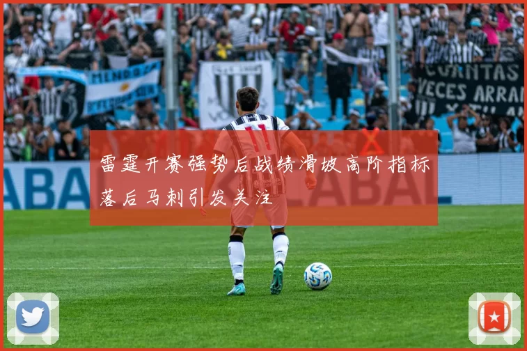 雷霆开赛强势后战绩滑坡高阶指标落后马刺引发关注