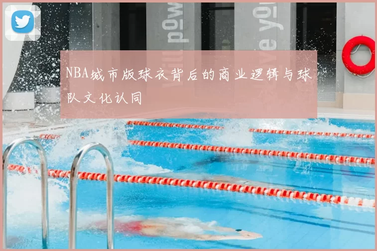 NBA城市版球衣背后的商业逻辑与球队文化认同