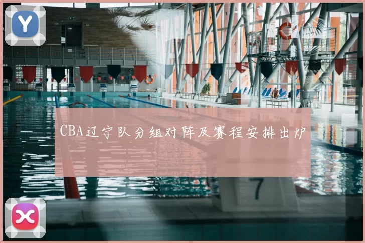 CBA辽宁队分组对阵及赛程安排出炉