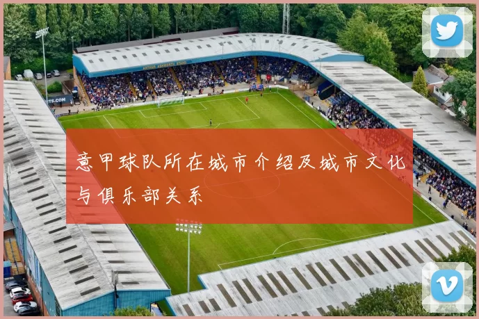 意甲球队所在城市介绍及城市文化与俱乐部关系