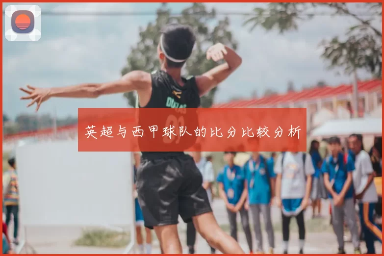 英超与西甲球队的比分比较分析