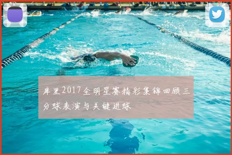 库里2017全明星赛精彩集锦回顾三分球表演与关键进球