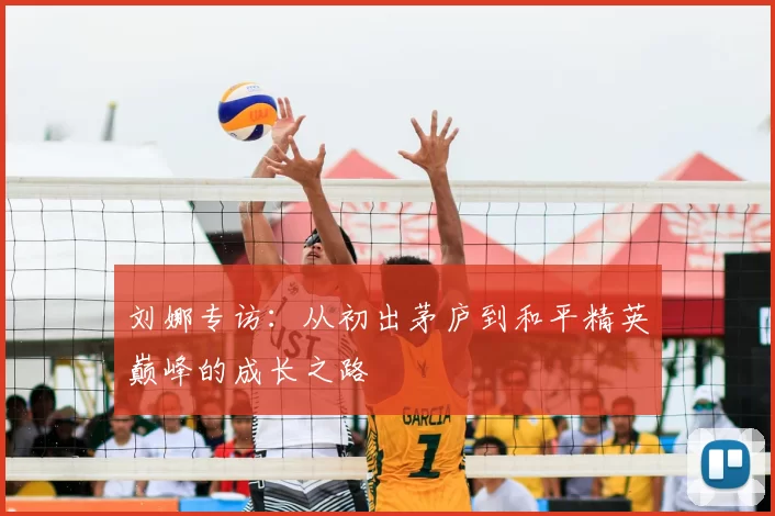 刘娜专访：从初出茅庐到和平精英巅峰的成长之路