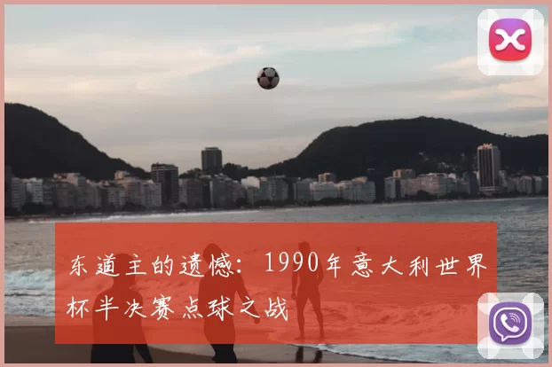 东道主的遗憾：1990年意大利世界杯半决赛点球之战