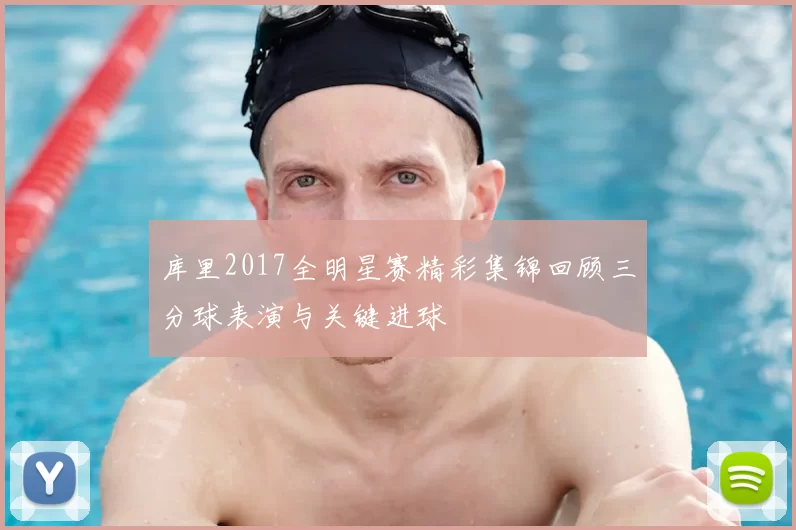 库里2017全明星赛精彩集锦回顾三分球表演与关键进球