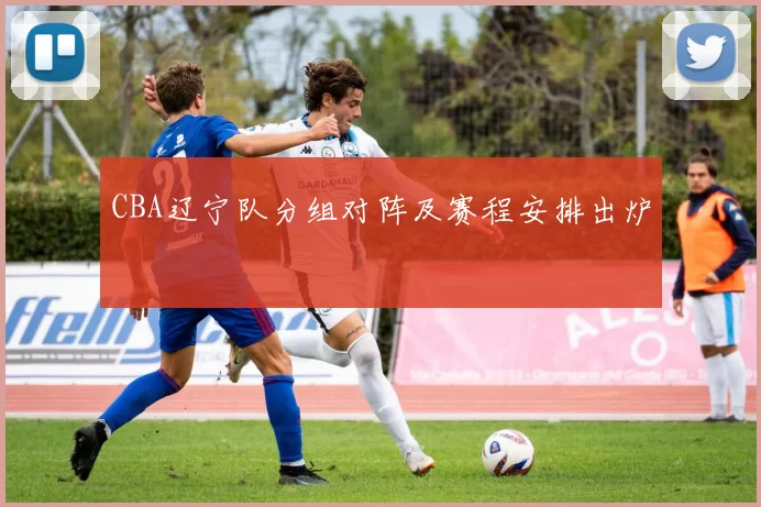 CBA辽宁队分组对阵及赛程安排出炉