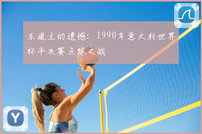 东道主的遗憾：1990年意大利世界杯半决赛点球之战