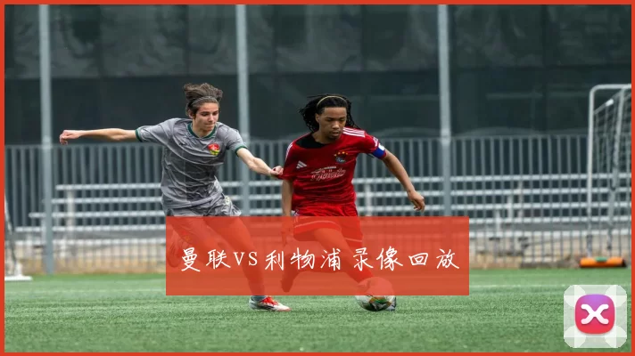 曼联vs利物浦录像回放