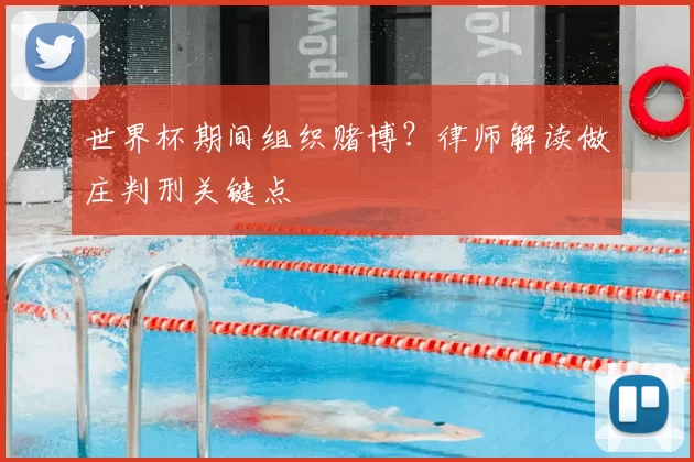 世界杯期间组织赌博？律师解读做庄判刑关键点