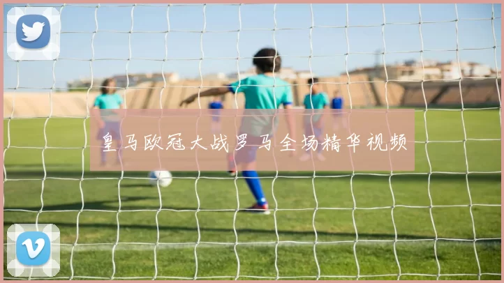 皇马欧冠大战罗马全场精华视频