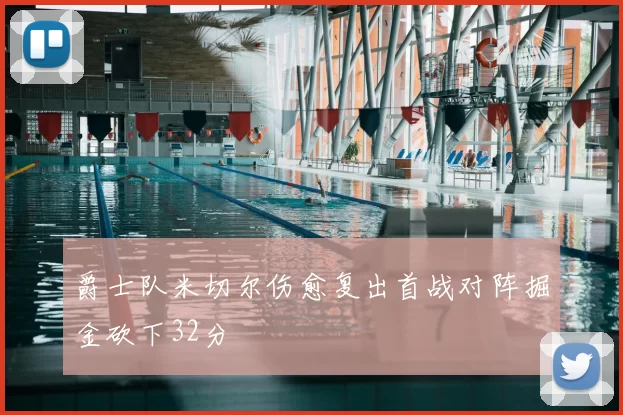 爵士队米切尔伤愈复出首战对阵掘金砍下32分