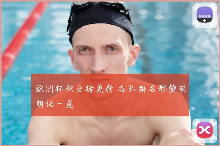 欧洲杯积分榜更新 各队排名形势明朗化一览