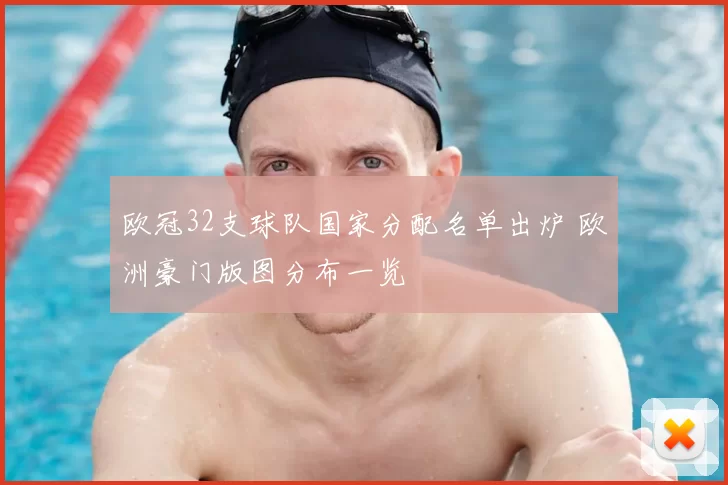 欧冠32支球队国家分配名单出炉 欧洲豪门版图分布一览