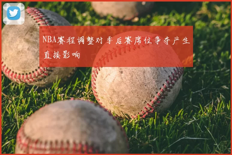 NBA赛程调整对季后赛席位争夺产生直接影响