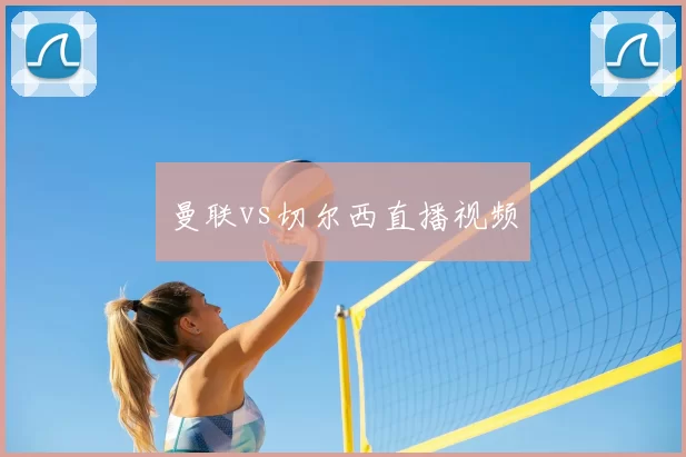 曼联vs切尔西直播视频