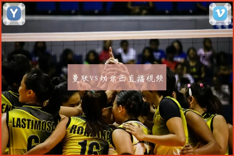 曼联vs切尔西直播视频