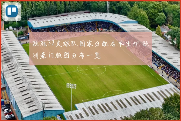 欧冠32支球队国家分配名单出炉 欧洲豪门版图分布一览
