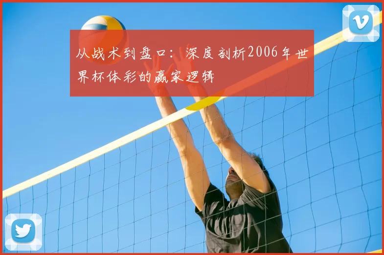 从战术到盘口：深度剖析2006年世界杯体彩的赢家逻辑
