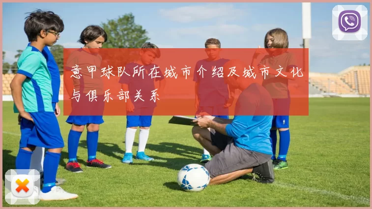 意甲球队所在城市介绍及城市文化与俱乐部关系