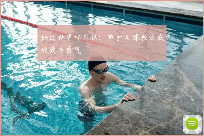 她的世界杯日记:那些足球教会我的爱与勇气