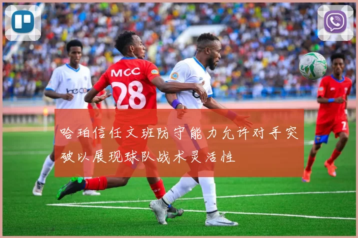 哈珀信任文班防守能力允许对手突破以展现球队战术灵活性