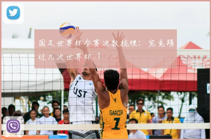 国足世界杯参赛次数梳理：究竟踢过几次世界杯_1