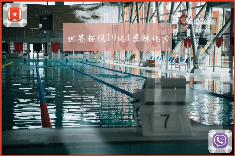 世界杯现10比1悬殊比分