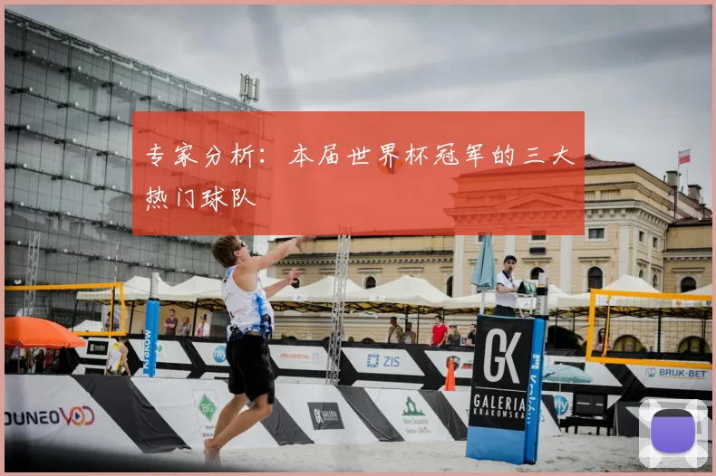 专家分析：本届世界杯冠军的三大热门球队