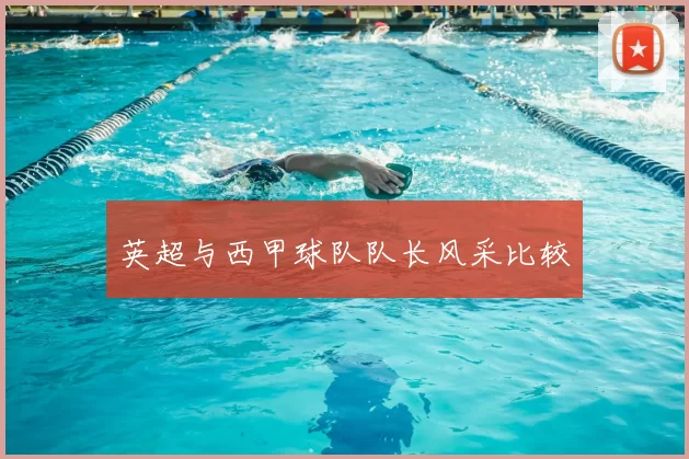 英超与西甲球队队长风采比较