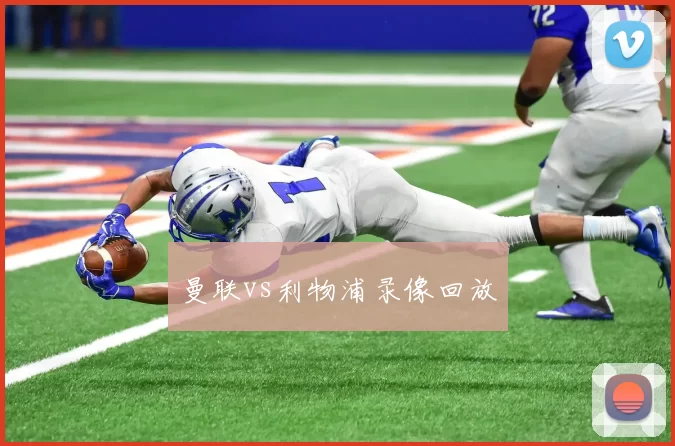 曼联vs利物浦录像回放