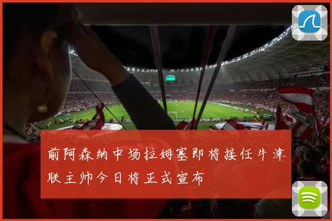 前阿森纳中场拉姆塞即将接任牛津联主帅今日将正式宣布